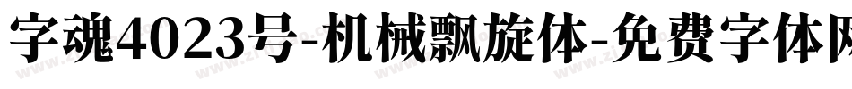 字魂4023号-机械飘旋体字体转换