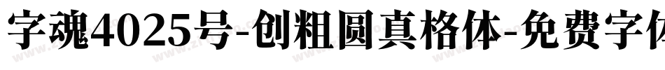 字魂4025号-创粗圆真格体字体转换