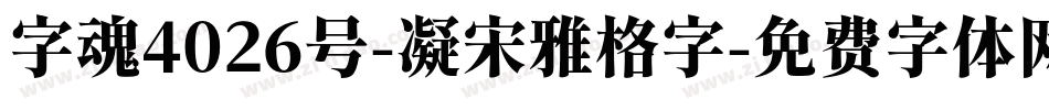 字魂4026号-凝宋雅格字字体转换