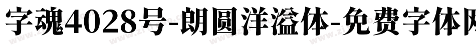字魂4028号-朗圆洋溢体字体转换