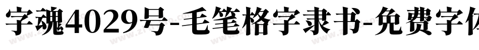 字魂4029号-毛笔格字隶书字体转换