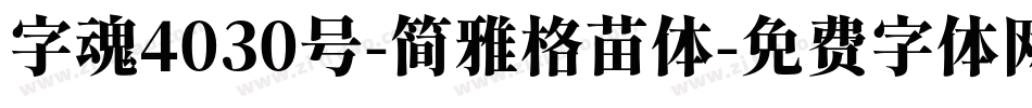 字魂4030号-简雅格苗体字体转换