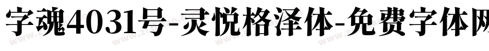 字魂4031号-灵悦格泽体字体转换