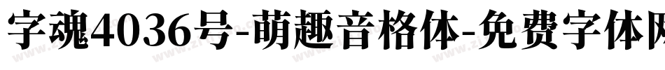 字魂4036号-萌趣音格体字体转换