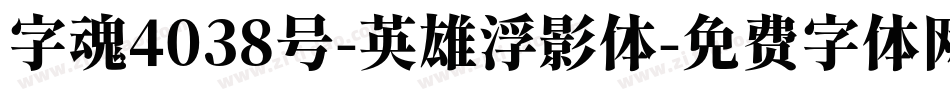 字魂4038号-英雄浮影体字体转换