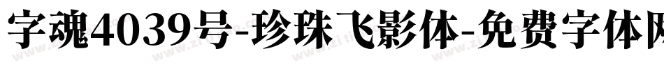 字魂4039号-珍珠飞影体字体转换