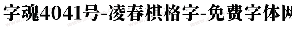 字魂4041号-凌春棋格字字体转换