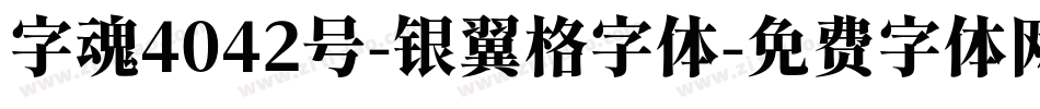 字魂4042号-银翼格字体字体转换