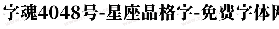 字魂4048号-星座晶格字字体转换