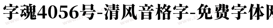 字魂4056号-清风音格字字体转换