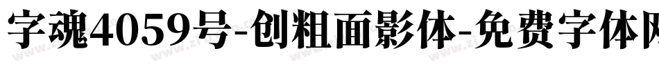 字魂4059号-创粗面影体字体转换