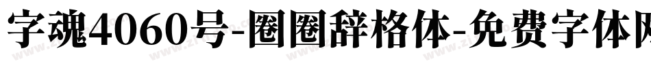 字魂4060号-圈圈辞格体字体转换