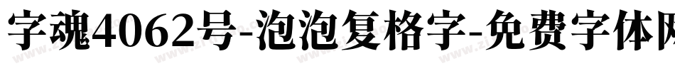 字魂4062号-泡泡复格字字体转换