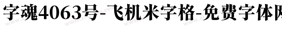 字魂4063号-飞机米字格字体转换