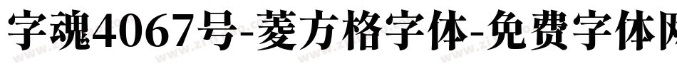 字魂4067号-菱方格字体字体转换