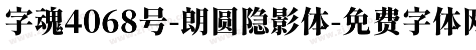 字魂4068号-朗圆隐影体字体转换