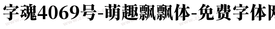 字魂4069号-萌趣飘飘体字体转换