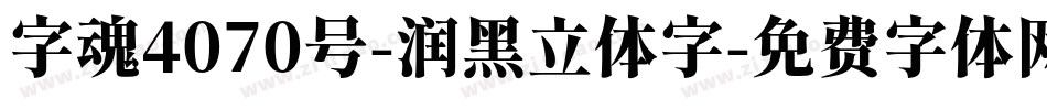 字魂4070号-润黑立体字字体转换
