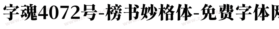 字魂4072号-榜书妙格体字体转换