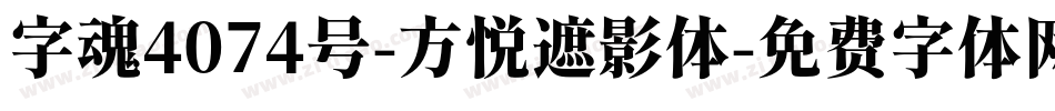 字魂4074号-方悦遮影体字体转换