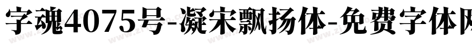 字魂4075号-凝宋飘扬体字体转换