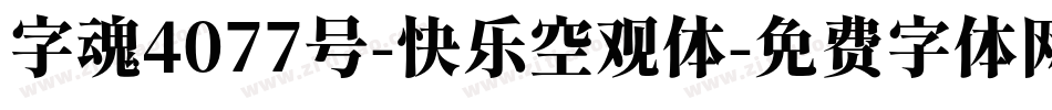 字魂4077号-快乐空观体字体转换