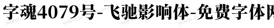 字魂4079号-飞驰影响体字体转换