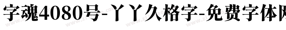 字魂4080号-丫丫久格字字体转换