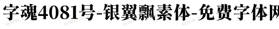 字魂4081号-银翼飘素体字体转换