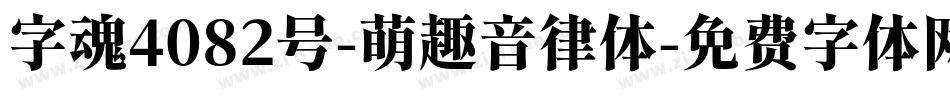 字魂4082号-萌趣音律体字体转换