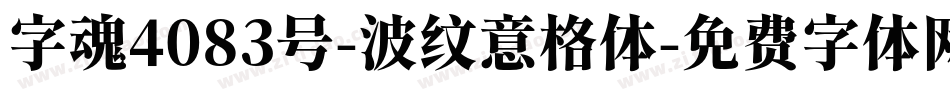 字魂4083号-波纹意格体字体转换