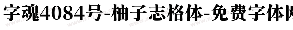 字魂4084号-柚子志格体字体转换