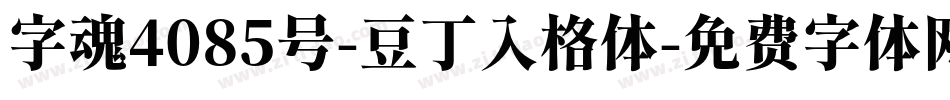 字魂4085号-豆丁入格体字体转换