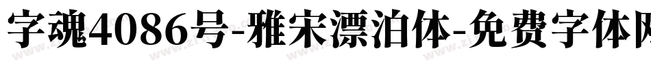 字魂4086号-雅宋漂泊体字体转换