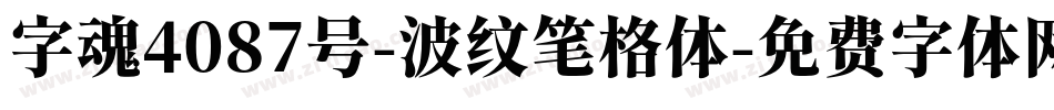 字魂4087号-波纹笔格体字体转换