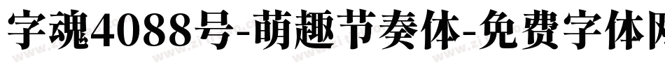 字魂4088号-萌趣节奏体字体转换