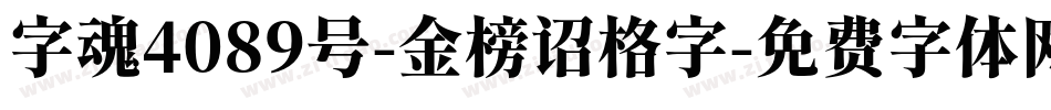 字魂4089号-金榜诏格字字体转换
