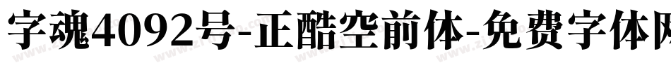 字魂4092号-正酷空前体字体转换