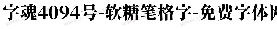 字魂4094号-软糖笔格字字体转换