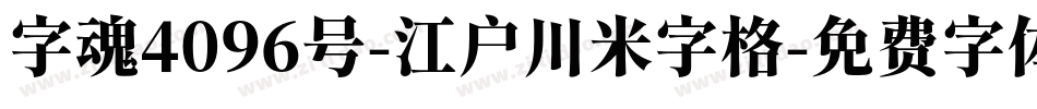 字魂4096号-江户川米字格字体转换