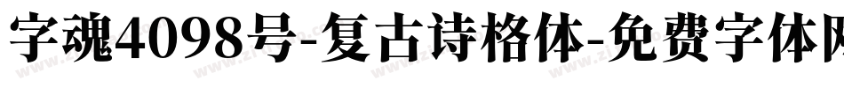 字魂4098号-复古诗格体字体转换