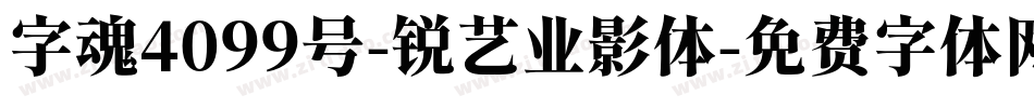 字魂4099号-锐艺业影体字体转换
