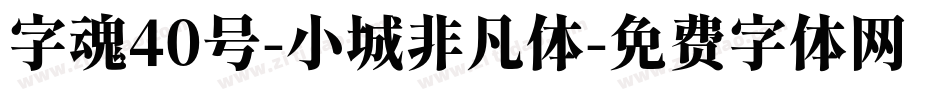 字魂40号-小城非凡体字体转换