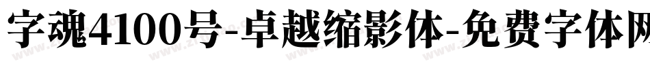 字魂4100号-卓越缩影体字体转换