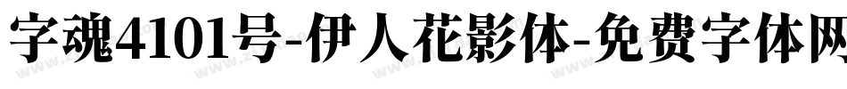 字魂4101号-伊人花影体字体转换
