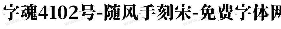 字魂4102号-随风手刻宋字体转换