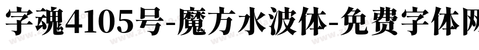 字魂4105号-魔方水波体字体转换