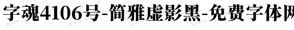 字魂4106号-简雅虚影黑字体转换