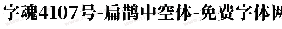 字魂4107号-扁鹊中空体字体转换
