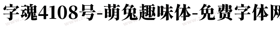 字魂4108号-萌兔趣味体字体转换